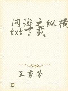 网游之纵横天下txt下载