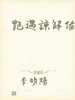 艳遇谅解备忘录