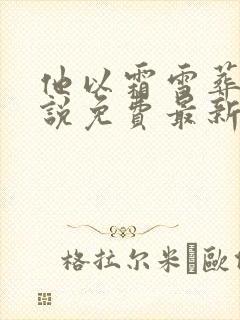 他以霜雪葬我小说免费最新章节