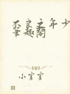 不良之年少轻狂笔趣阁