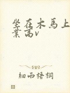 坐在木马上写作业高v封面
