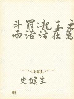 斗罗:龙王之霍雨浩活在万年后笔趣阁