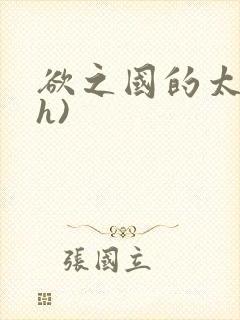 欲之国的太子(h)