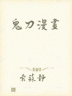 鬼刀漫画