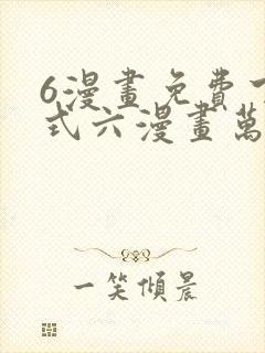 6漫画免费下拉式六漫画万渣朝凰