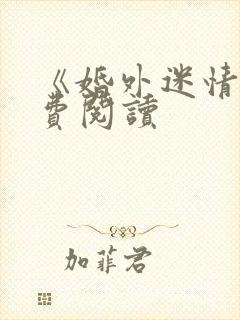 《婚外迷情》免费阅读