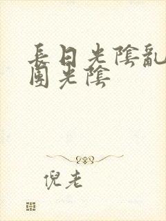 长日光阴乱作一团光阴