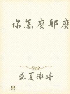 你怎么那么美封面