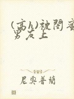 (高h)被闺蜜男友上