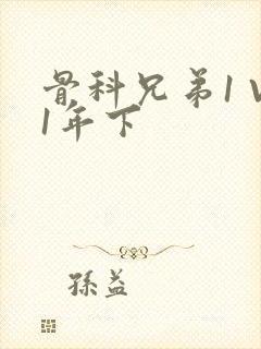 骨科兄弟1 V1年下