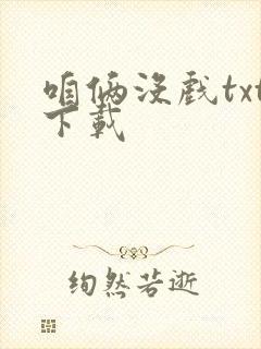 咱俩没戏txt下载