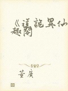 《道诡异仙》笔趣阁