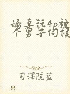 娇妻玩4p被3个男子伺候91封面