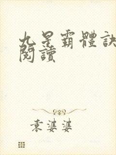九星霸体诀在线阅读
