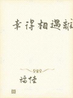 幸得相遇离婚时