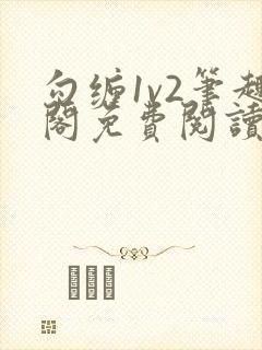 勾缠1v2笔趣阁免费阅读全文