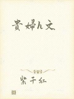 贵妇h文
