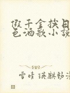 假千金挨日记暮色酒歌小说免费阅读