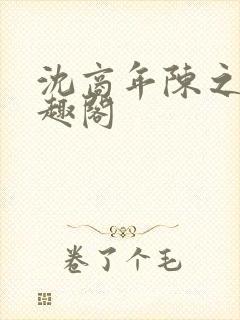 沈商年陈之倦笔趣阁