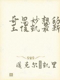 奇思妙想的周莹王俊凯最新章节