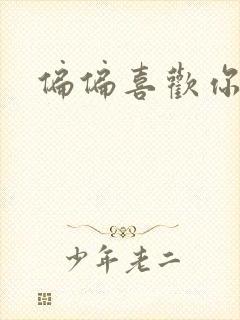 偏偏喜欢你小说