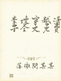 李坏穿越潇王世子全文免费阅读