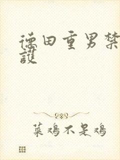 德田重男禁断介护