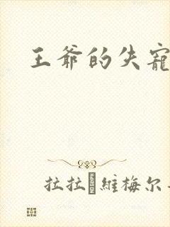 王爷的失宠冷妃封面