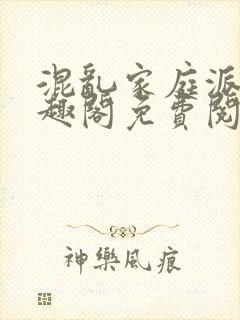 混乱家庭派对笔趣阁免费阅读全文笔趣阁封面