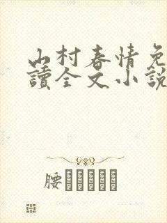 山村春情免费阅读全文小说