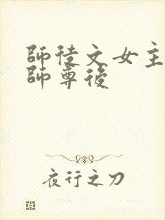 师徒文女主认错师尊后