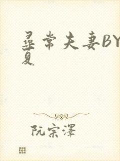 寻常夫妻BY写夏封面