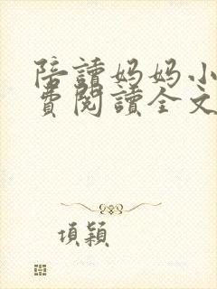 陪读妈妈小说免费阅读全文