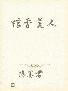 棺香美人