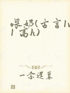 喂奶(古言1v1 高h)封面