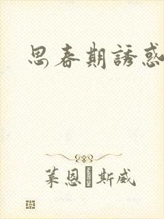 思春期诱惑漫画