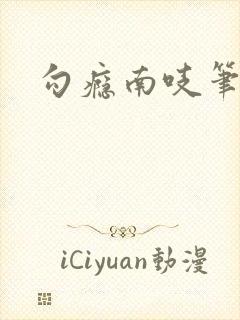 勾瘾南吱笔趣阁