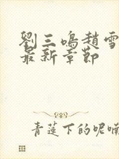 刘三鸣赵雪小说最新章节