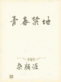 青春禁地
