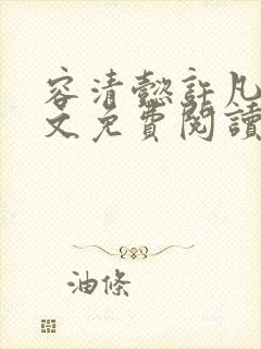 容清懿许凡巧全文免费阅读笔趣阁