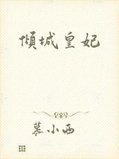 倾城皇妃