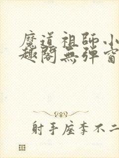 魔道祖师小说笔趣阁无弹窗