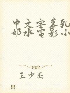 中文字幕乳授乳奶水电影小说