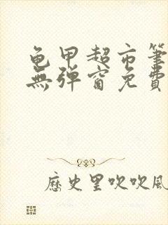 龟甲超市笔趣阁无弹窗免费阅读