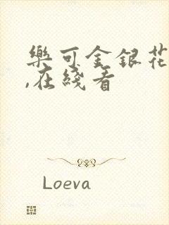 乐可金银花小说,在线看封面