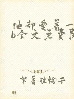 他却爱着一个sb全文免费阅读封面