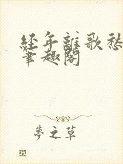 经年离歌愁未休笔趣阁