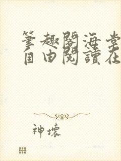 笔趣阁海棠书屋自由阅读在线阅读网站