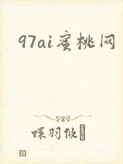 97ai蜜桃网