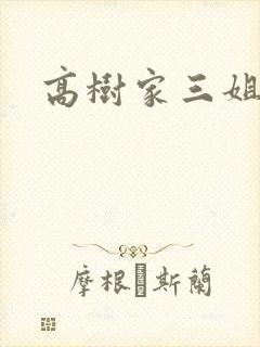 高树家三姐妹